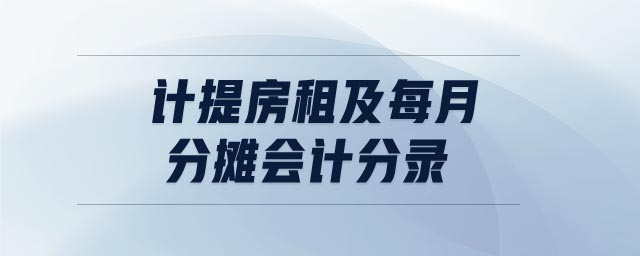 计提房租及每月分摊会计分录