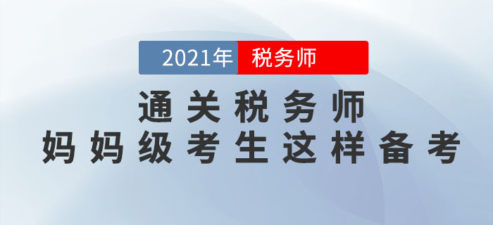 妈妈级考生如何备考2021年税务师考试？从这3点着手更高效！