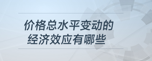 价格总水平变动的经济效应有哪些