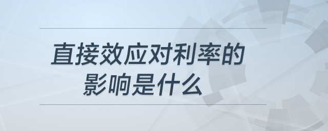 直接效应对利率的影响是什么