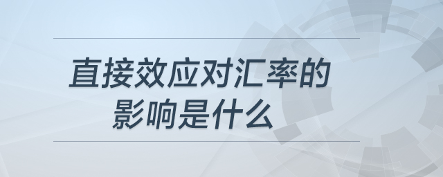 直接效应对汇率的影响是什么