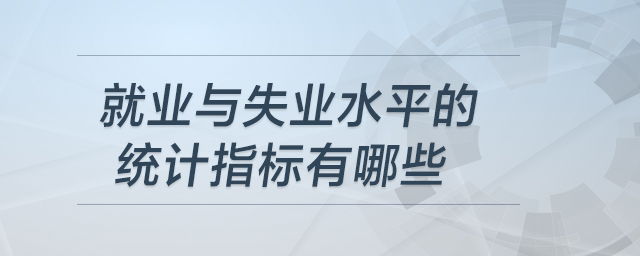 就业与失业水平的统计指标有哪些