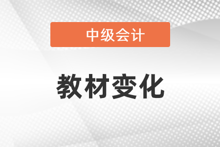 中级会计教材2021年各科目变化大吗？