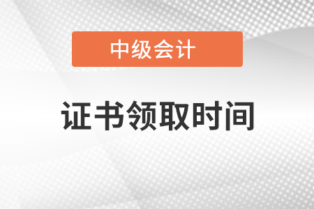 江苏省中级会计职称证书领取时间