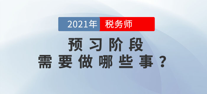 在税务师预习阶段，你需要做好哪些事？考生必看！