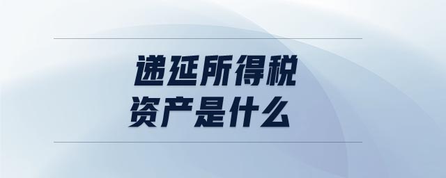 递延所得税负债是什么