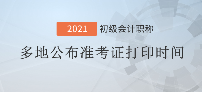 多地公布2021年初级会计考试准考证打印时间