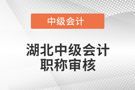 湖北中级会计职称审核