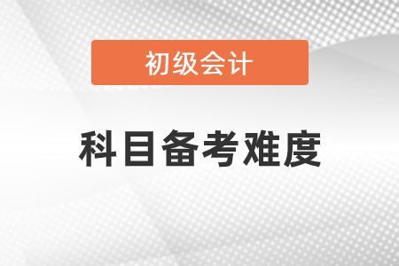 初级会计科目难度分析