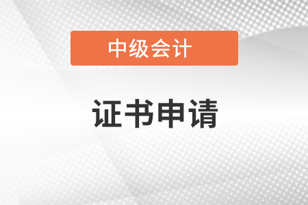 安徽省中级会计证书申请