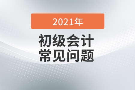 2021年初级会计考试题型和题量