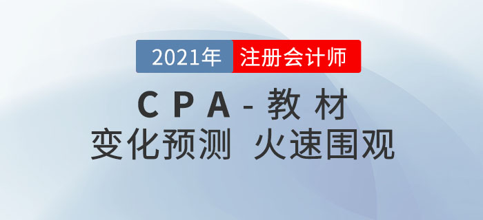 2021年注册会计师教材变化预测出炉！火速围观！