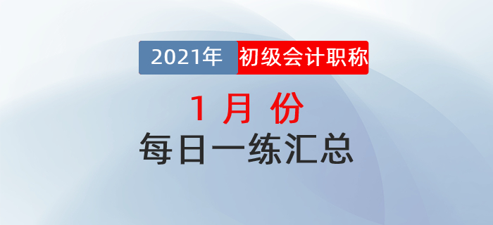 2021年初级会计考试1月份每日一练题库汇总