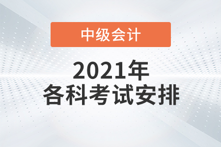 中级会计考试安排是怎样的？