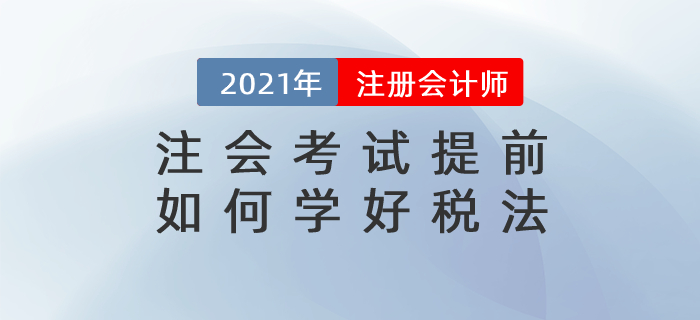 文字回顾：注会考试提前，如何学好税法