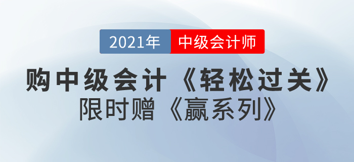 购2021中级会计《轻松过关》赠《赢系列》即将截止，快来了解！