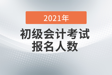 2021年湖北襄阳初级会计考试报名人数再创新高