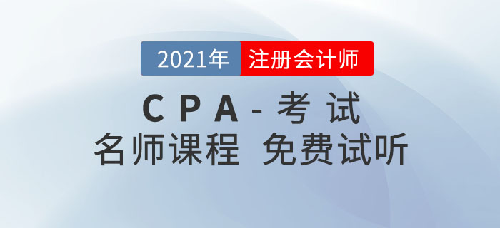 考生福利！2021年注会新课开讲！多位名师课程免费学习！