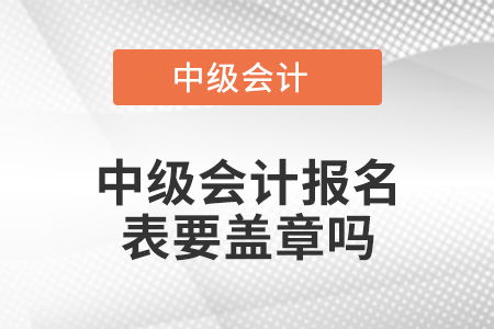 中级会计报名表要盖章吗