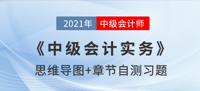 2021年《中级会计实务》第六章思维导图及自测习题