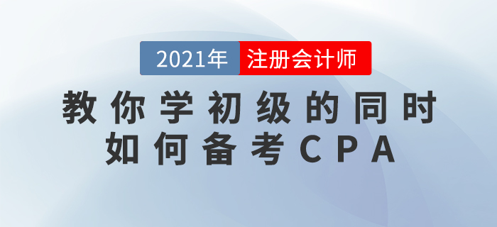 王颖教你学初级的同时如何备考CPA