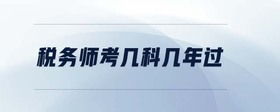 税务师考几科几年过