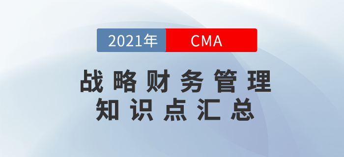 2021年CMA《战略财务管理》科目知识点汇总