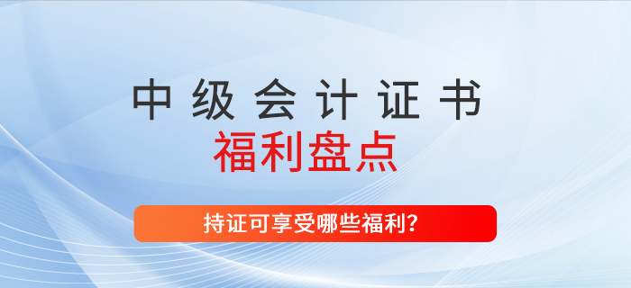 山西省取得中级会计师证书可收获1500元补助