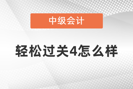 中级会计轻松过关4怎么样？