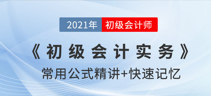 固定资产的折旧方法_2021年《初级会计实务》公式记忆锦囊