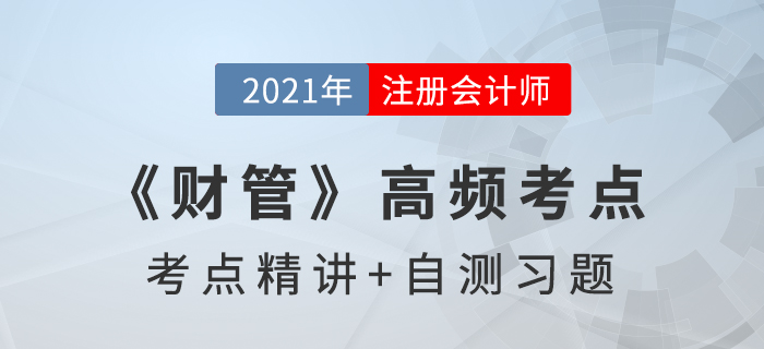 杠杆系数_2021年注会《财管》高频考点