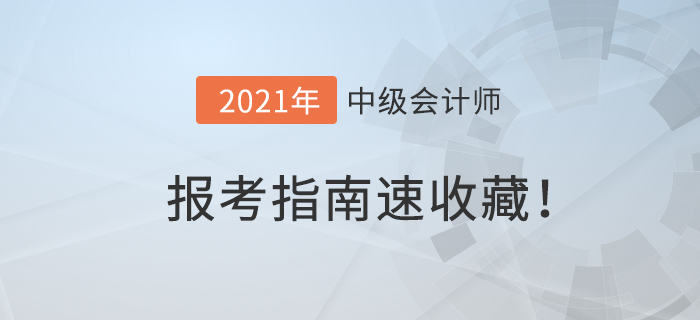 2021年中级会计报名简章已公布！中级会计报考指南，速收藏！