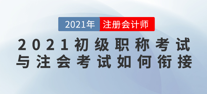 直播总结：王颖老师教你学初级的同时如何备考CPA