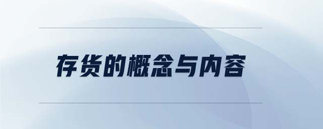 存货的概念与内容 存货的概念与内容
