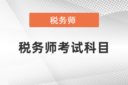 2021税务师考试有几门？