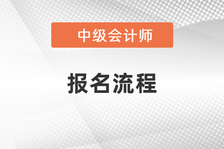 你需要知道的中级会计考试报名流程