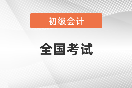 全国初级会计考试报名须知