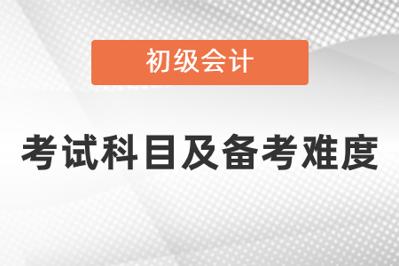 初级会计考试科目备考难度怎么样