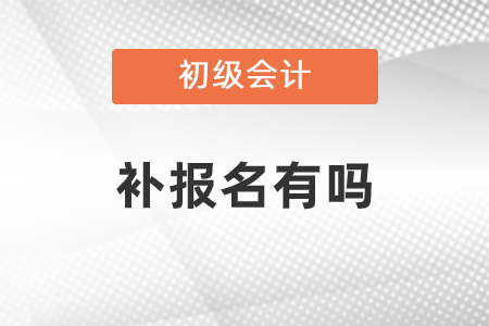 2021年初级会计补报名有吗