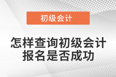 怎样查询初级会计报名是否成功