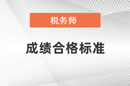 2020年税务师成绩合格标准是多少