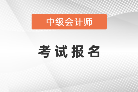 2021年中级会计师考试报名时间安排