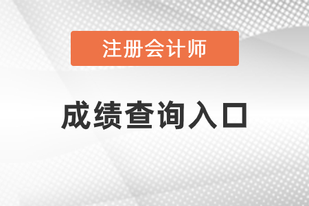 内蒙古自治区包头注会成绩查询入口官网