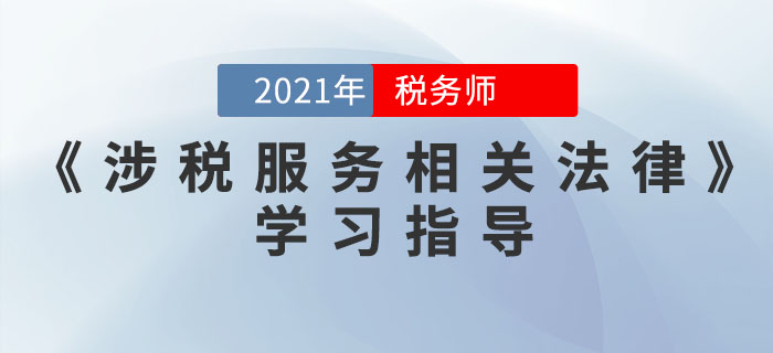 税务师《涉税服务相关法律》怎么学？ 这些方法可以帮到你！