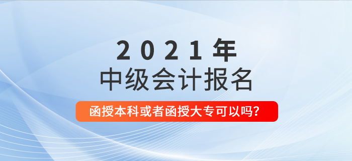 函授本科或者函授专科学历可以报名参加中级会计考试吗？