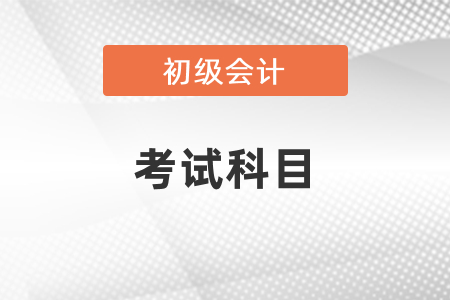 你知道初级会计证考试科目吗？