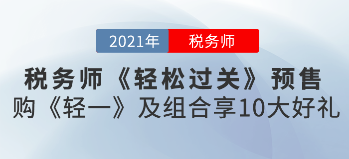 2021税务师《轻松过关》预售，购《轻一》及组合享10大好礼