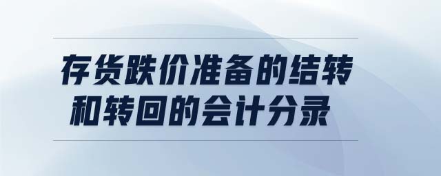 存货跌价准备的结转和转回的会计分录