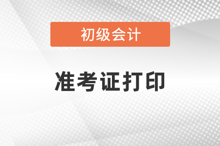 初级会计准考证打印流程介绍