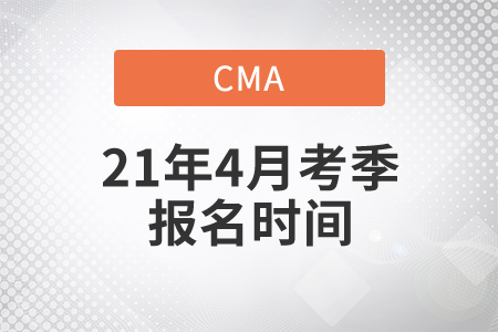 上海市2021年4月份CMA中文考试报名时间是几号